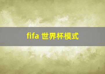 fifa 世界杯模式